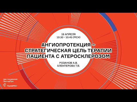 Видео: Розанов А.В., Алекперова Т.В. Ангиопротекция – стратегическая цель терапии пациента с атеросклерозом