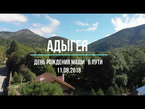 Видео: Машкина днюха в Адыгее 11.08.2018