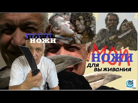 Видео: Ножи чтобы выжить. Мой взгляд на ножи для выживания