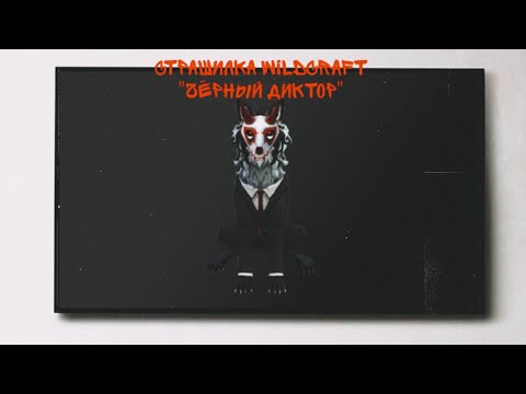 Видео: Страшилка WildCraft "чёрный диктор" || TrufelKa WildCraft