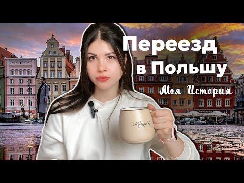 Видео: Переезд в Польшу | Моя история | Этапы эмиграции ❤️‍🔥