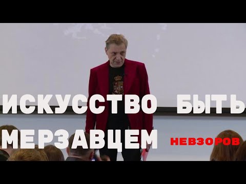 Видео: Искусство быть мерзавцем.