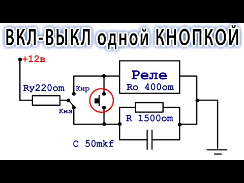 Видео: 🌟 ВКЛ/ВЫКЛ Одной кнопкой  | Удивительное изобретение  | КЛАССНЫЕ и ПРОСТЫЕ ИДЕИ из старого РЕЛЕ