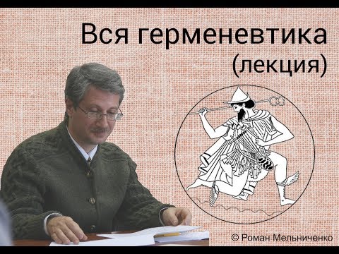 Видео: Вся герменевтика (лекция)