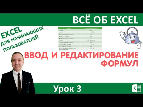 Видео: Ввод и редактирование формул.Excel для начинающих пользователей.