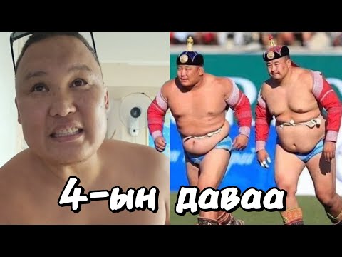 Видео: Наадам 2025 (4-ийн даваа)