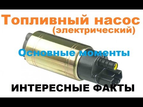 Видео: Топливный электрический насос. ГДЕ СТОИТ? ЗАЧЕМ НУЖЕН? ЭКСПЛУАТАЦИЯ!