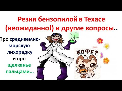 Видео: Вредно ли Щелкать Пальцами? И про Бензопилу в Техасе