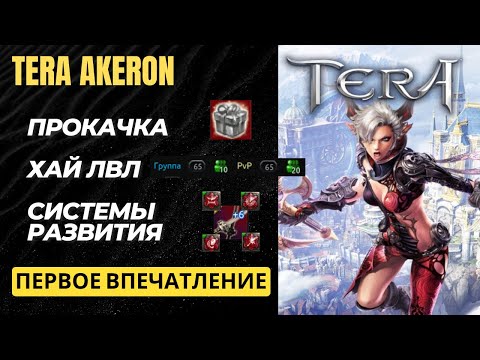 Видео: Tera Akeron. Поиграл и что-то понял.