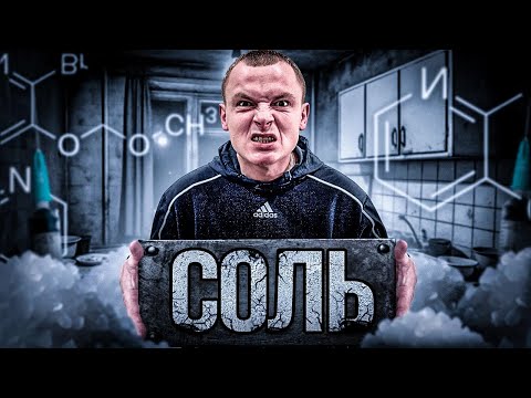 Видео: СОЛЬ | ВНУТРЕННИЙ ГОЛОС СКАЗАЛ МНЕ СТАВЬСЯ ЕЩЕ | ТАМ КТО ТО ЕСТЬ | ШИЗА