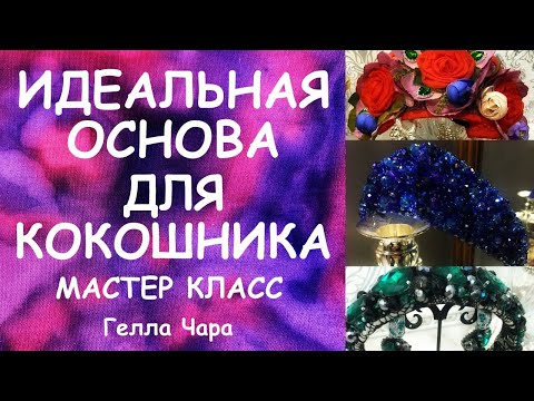 Видео: ИДЕАЛЬНАЯ ОСНОВА ДЛЯ КОКОШНИКА И ЛЮБОГО ГОЛОВНОГО ДЕКОРА ХЛАМ В ДЕЛО МАСТЕР КЛАСС