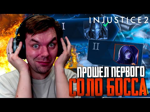 Видео: INJUSTICE 2 MOBILE - ЧАСТЬ 9 (ПЕРВЫЙ БОСС СОЛО РЕЙДА ПРОЙДЕН, НАГРАДА ЗА ПРОХОЖДЕНИЕ)