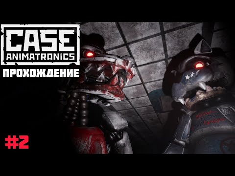 Видео: Прохождение CASE: Animatronics - на андроид | Волк и кот вышли на охоту (#2)
