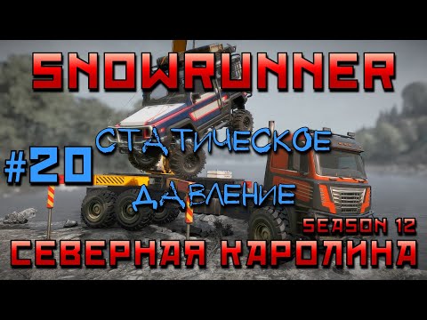 Видео: SnowRunner: Северная Каролина #20 | Статическое давление