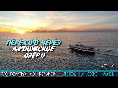 Видео: По Ладоге на катере Политрук Бочаров. 10-я часть похода на озеро Ильмень. 12+