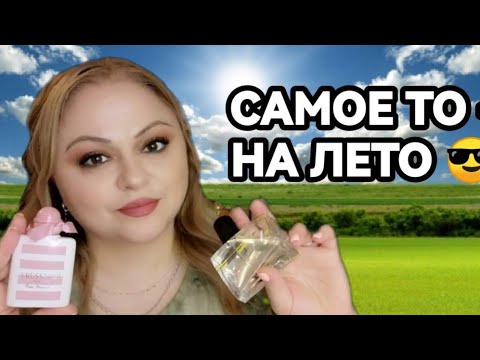 Видео: МОИ НОВЫЕ СВЕЖАЧКИ НА ЛЕТО 2024😎ЛЕТНИЕ АРОМАТЫ🌷