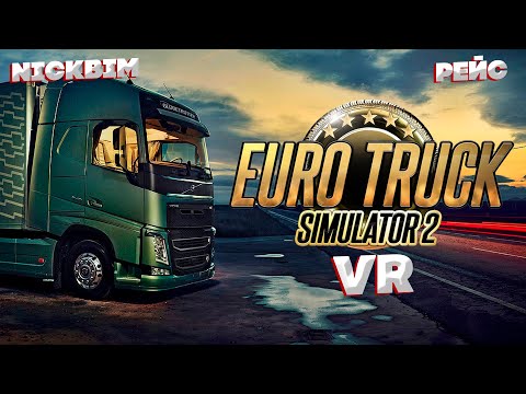 Видео: Euro Truck Simulator 2 VR // Stream // Стрим // Виар
