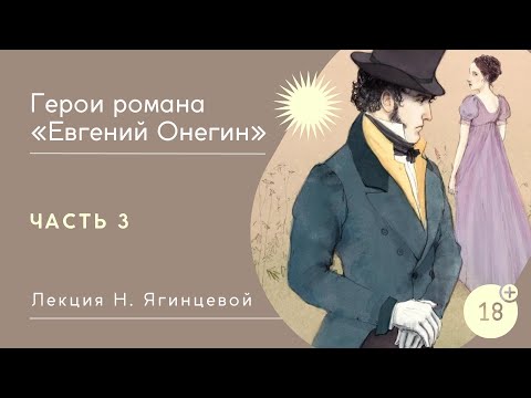 Видео: Анализ романа А.С. Пушкина "Евгений Онегин". Часть 3