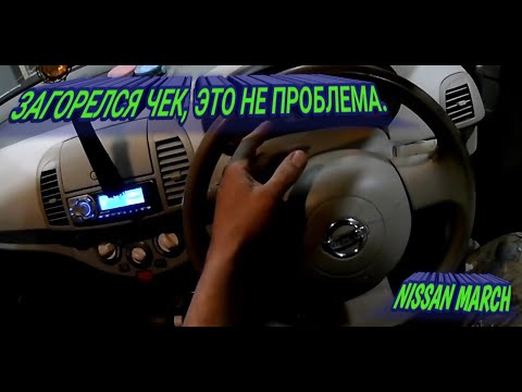 Видео: САМОДИАГНОСТИКА NISSAN MARCH. Поиск неисправности.