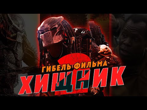 Видео: Гибель фильма Хищник 2