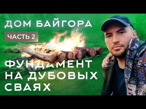 Видео: Фундамент на дубовых сваях. Деревянные столбы в землю, чтобы не гнили. Дубовый фундамент