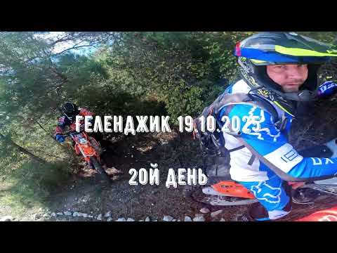 Видео: Геленджик 2ой ДеНь 19.10.2025