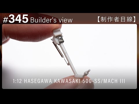 Видео: #345 [Взгляд строителя] HASEGAWA 1:12 KAWASAKI 500-SS/MACH III Scale model building