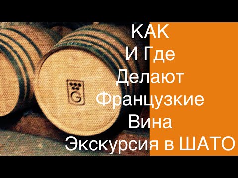 Видео: КАК и ГДЕ делают великолепные французские вина. Посещение ШАТО. Влог