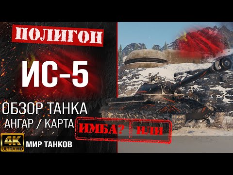 Видео: Обзор ИС-5 гайд тяжелый танк СССР | бронирование IS-5 перки | ИС5 оборудование | is5 tank