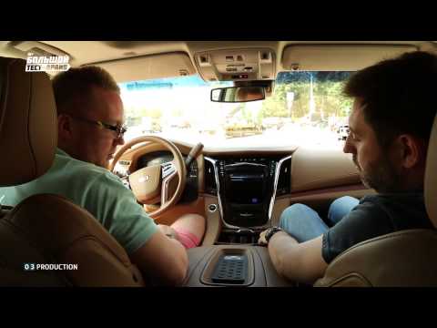Видео: Cadillac Escalade 2015 - Большой тест-драйв (видеоверсия) / Big Test Drive