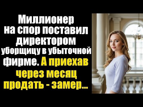 Видео: Миллионер на спор сделал уборщицу директором убыточной фирмы… А через месяц приехал — и обомлел