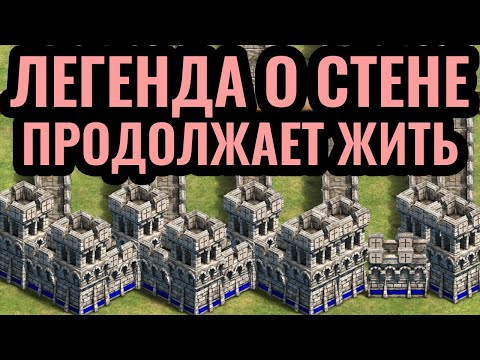 Видео: ВЕЛИКАЯ СТЕНА от КРАЯ до КРАЯ карты как РАБОЧАЯ стратегия в Age of Empires 2
