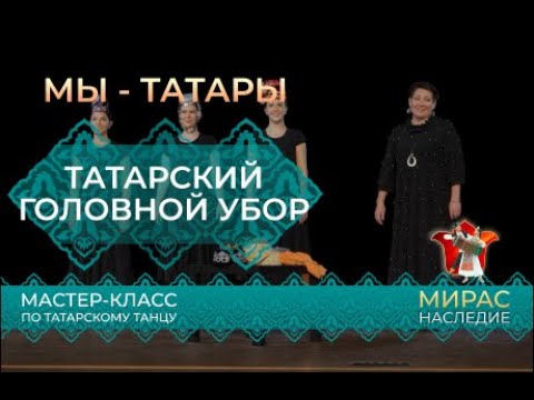 Видео: Татарский головной убор. Мастер-класс.