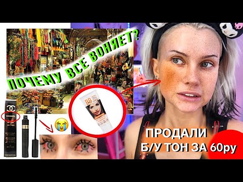 Видео: ВПЕРВЫЕ крашусь КОСМЕТИКОЙ с РЫНКА в ТУРЦИИ 😭