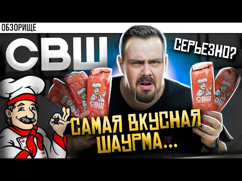 Видео: Доставка СВШ | Они реально это назвали Самая Вкусная Шаурма???