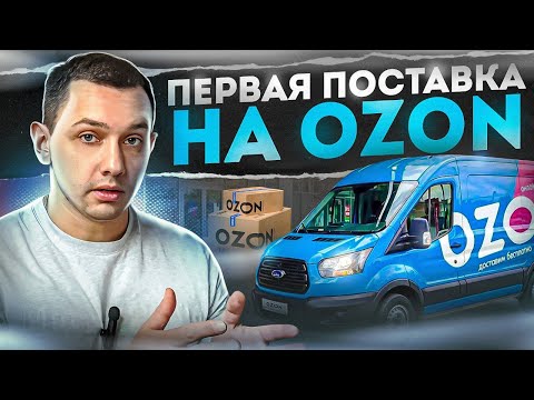 Видео: Первая поставка на OZON по FBO через вРЦ. Получи скидку на логистику!