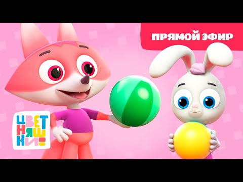 Видео: 🔴  Цветняшки - Прямой эфир (live) - Любимые игры друзей — Развивающий мультик для малышей 🔴