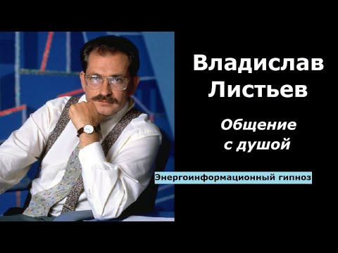 Видео: Владислав Листьев разговор с душой