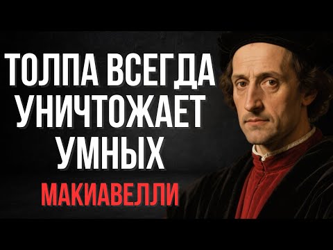 Видео: Почему толпа всегда будет ненавидеть сильный ум | Макиавелли