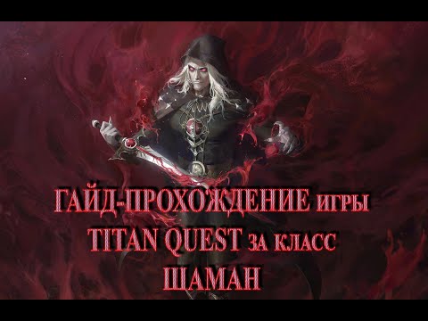 Видео: (2 серия) Летсплей-прохождение за класс "Шаман" (Руны + Дух) по игре TITAN QUEST