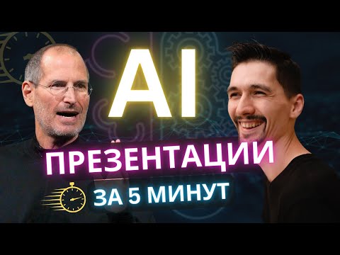 Видео: Как сделать ЛЮБУЮ ПРЕЗЕНТАЦИЮ за 5 минут - бесплатные НЕЙРОСЕТИ сделают все за тебя!