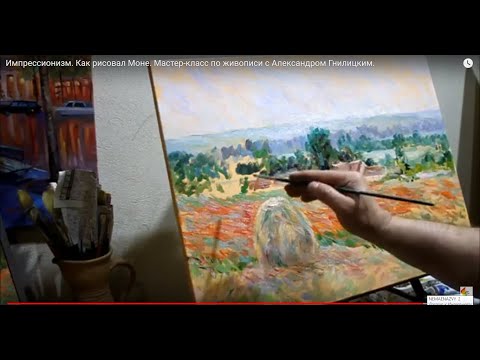 Видео: Импрессионизм. Как рисовал Моне. Мастер-класс по живописи с Александром Гнилицким.
