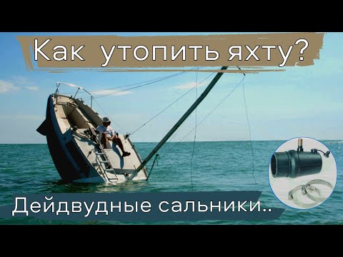 Видео: ДЕЙДВУДНЫЕ САЛЬНИКИ ВАЛА ВИНТА НА ЯХТЕ