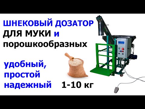 Видео: Шнековый дозатор весовой для муки ШД-1/1у от "ABC Tech"