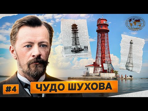 Видео: Гиперболоид инженера Шухова  | @Русское географическое общество