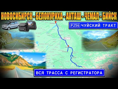 Видео: Р256 Чуйский тракт с регистратора! Новосибирск-Белокуриха-Акташ-Чемал-Бийск. С КАРТОЙ!!