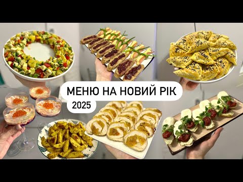 Видео: МЕНЮ на НОВИЙ РІК та РІЗДВО 2025🎄святкові страви, що приготувати на свято, курячий рулет, закуски