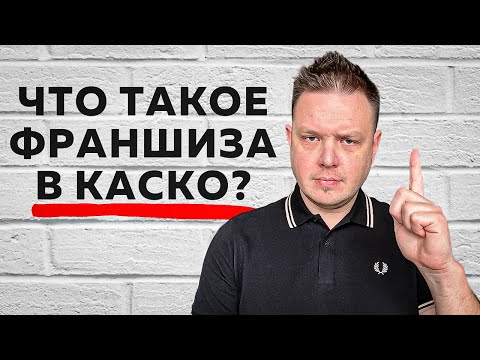 Видео: Что такое франшиза в каско? Понятным языком с примерами