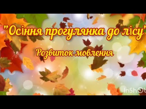 Видео: "Осіння прогулянка до лісу" розвиток мовлення. Ранній вік.