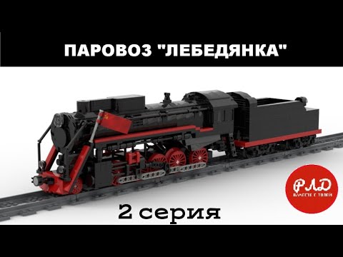 Видео: "Лего самоделки" - Паровоз серии «Л» «Лебедянка» из LEGO. Виртуальный обзор.